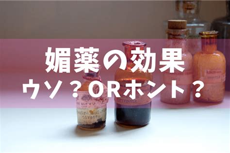 媚薬 効果|媚薬は本当に効果があるの？成分・効果・使用上の注意について .